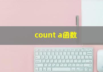 count a函数